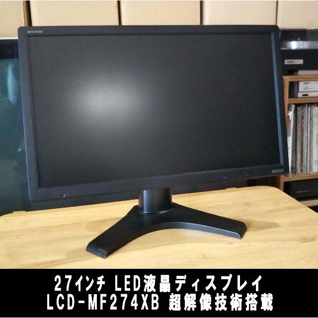 27インチ ワイド 液晶 ディスプレイ PC モニター LCD-MF274XBR