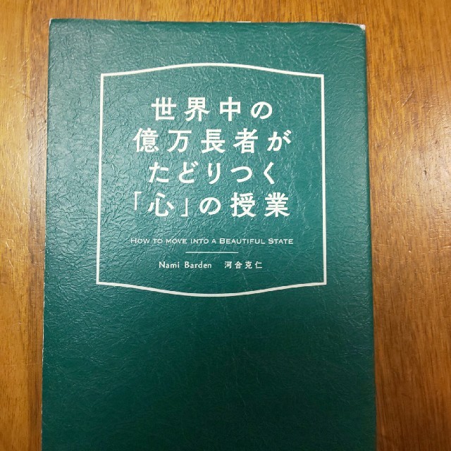 世界中の億万長者がたどりつく「心」の授業 エンタメ/ホビーの本(ビジネス/経済)の商品写真