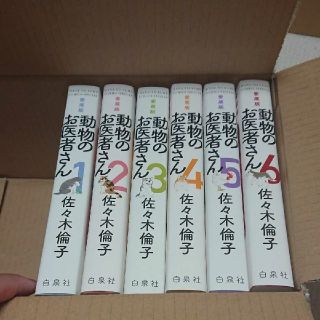 ハクセンシャ(白泉社)の新品 動物のお医者さん 愛蔵版 全巻セット(全巻セット)