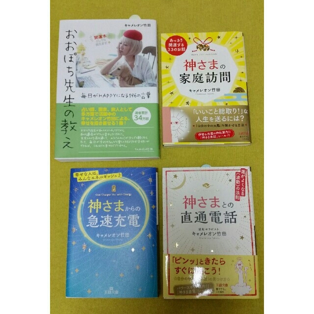 最終お値下げ‼キャメレオン竹田　４冊セット エンタメ/ホビーの本(ノンフィクション/教養)の商品写真