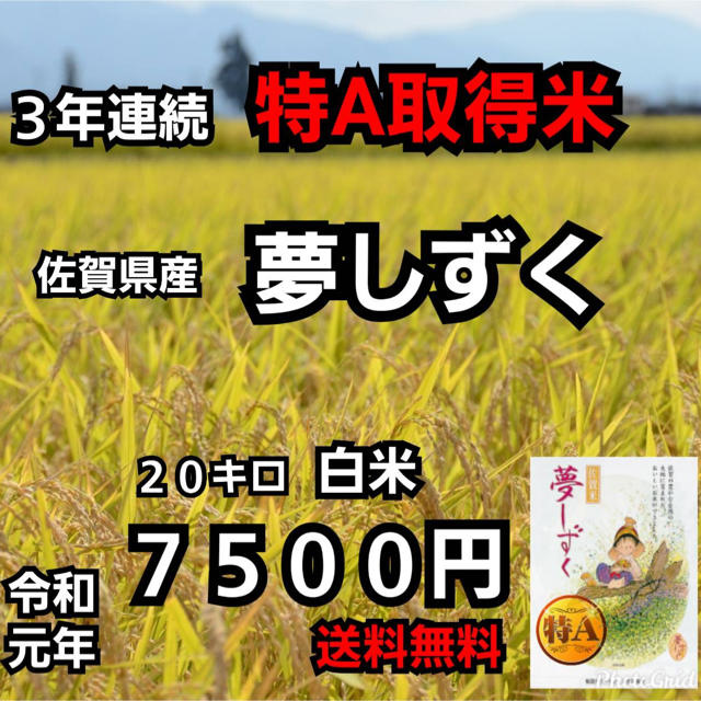 【即日発送】佐賀県産　夢しずく　白米20kg 特A 取得米落札されてから精米致します