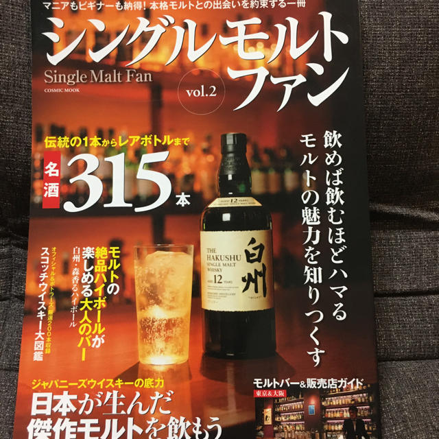 シングルモルトファン ｖｏｌ．２ エンタメ/ホビーの雑誌(料理/グルメ)の商品写真