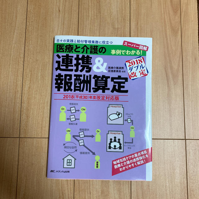 医療と介護の連携＆報酬算定 スーパー図解　事例でわかる！ ２０１８（平成３０）年 エンタメ/ホビーの本(人文/社会)の商品写真