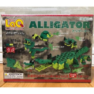 ☆shuuun様専用☆LaQ ラキュー アリゲーター 知育 ブロック パズル(知育玩具)