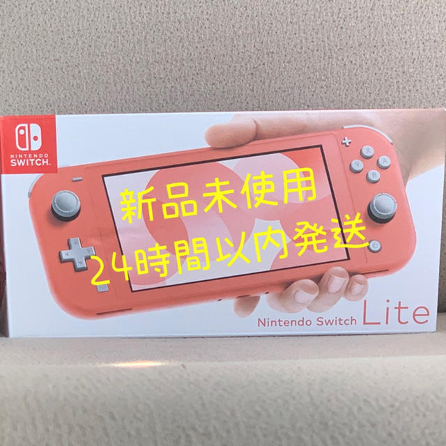 新品未開封 Nintendo Switch Lite コーラル