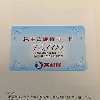 ニシマツヤ(西松屋)の西松屋 株主優待カード 5000円分(ショッピング)