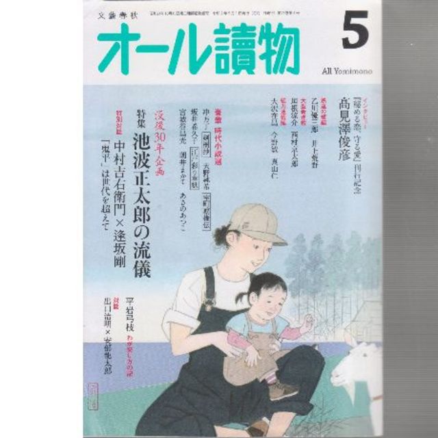 池波正太郎の流儀　オール讀物2020年5月号 再値下げしました エンタメ/ホビーの雑誌(文芸)の商品写真