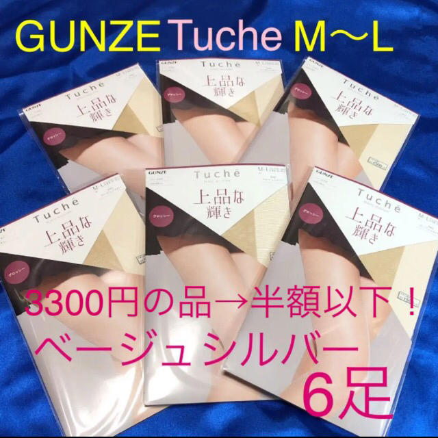 GUNZE(グンゼ)のグンゼ   Tuche ストッキング　M L 6足　パンスト ベージュ系　新品！ レディースのレッグウェア(タイツ/ストッキング)の商品写真