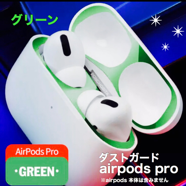 Apple(アップル)のAirPodsProダストガード　緑色　グリーン　ガードカバー 極薄！ ③ スマホ/家電/カメラのオーディオ機器(ヘッドフォン/イヤフォン)の商品写真