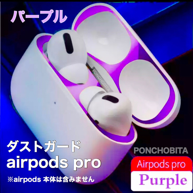 Apple(アップル)のAirPodsProダストガード　紫色　パープル　ガードカバー 極薄！ ③ スマホ/家電/カメラのオーディオ機器(ヘッドフォン/イヤフォン)の商品写真