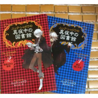 「ニック・シャドウの真夜中の図書館 1 、2」 堂田和美(文学/小説)