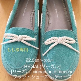 リーガル(REGAL)のREGAL(リーガル) cinnamon dimanche フラットシューズ (ローファー/革靴)