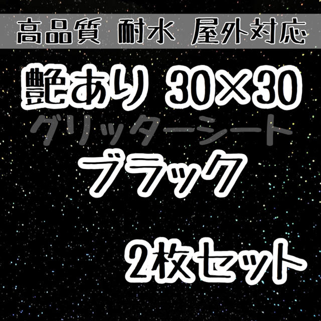 黒 艶あり 30 30 グリッターシート うちわ文字 ステッカー 名前 屋外対応の通販 By さとち S Shop ラクマ