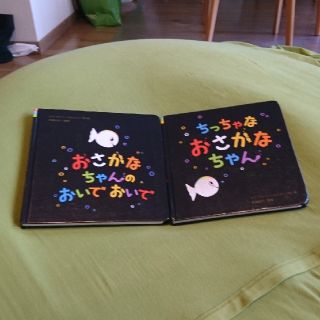 いち様専用 絵本 ちっちゃなおさかなちゃんシリーズ二冊(絵本/児童書)