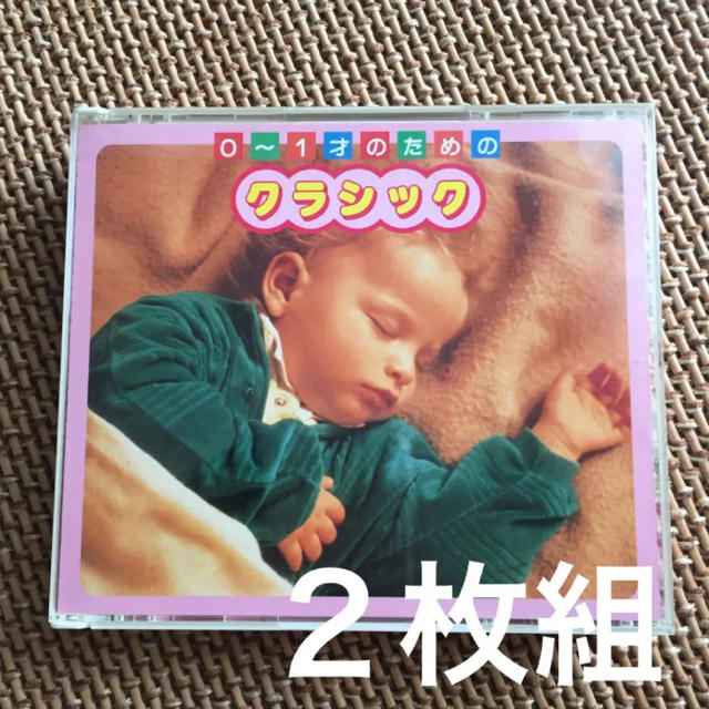 ０〜１才のためのクラシック CD２枚組 エンタメ/ホビーのCD(キッズ/ファミリー)の商品写真
