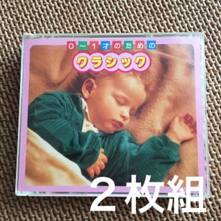 ０〜１才のためのクラシック CD２枚組(キッズ/ファミリー)