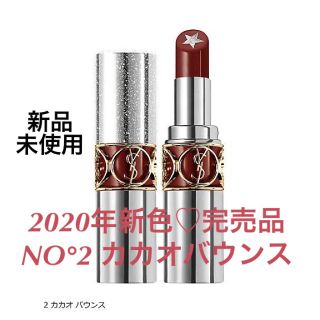 サンローラン(Saint Laurent)の【2020年限定♡完売品】YSL ロックシャイン　N°2 カカオバウンス(口紅)