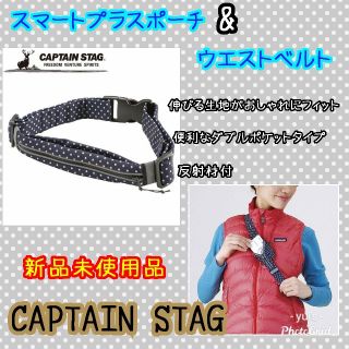 キャプテンスタッグ(CAPTAIN STAG)の【CAPTAIN STAG】新品　スマートプラスポーチ　ウエストベルト(その他)