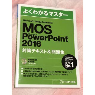 モス(MOS)のMOS PowerPoint 2016 対策テキスト&問題集(資格/検定)