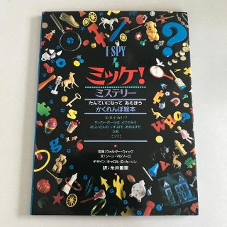 ミッケ！  I  SPY 4  ミステリー(絵本/児童書)