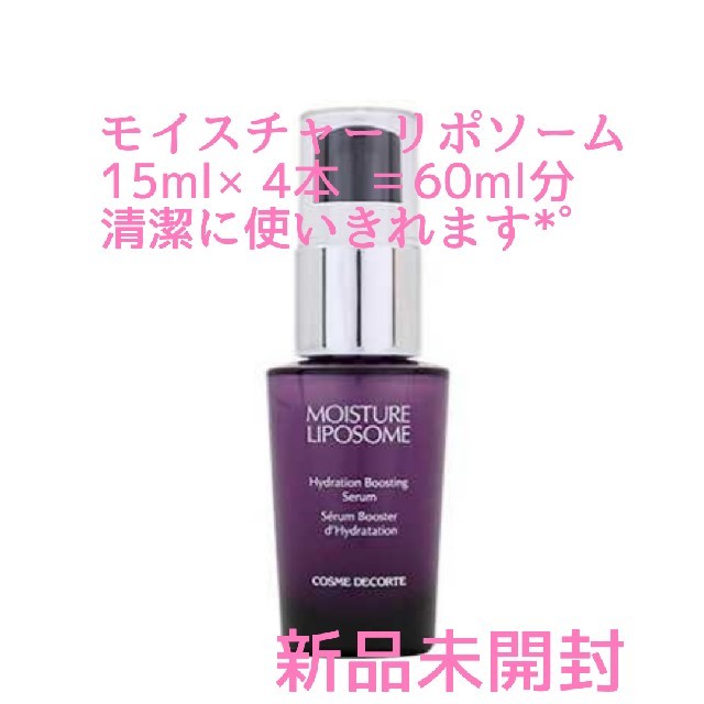 COSME DECORTE(コスメデコルテ)の新品未使用 コスメデコルテ モイスチュアリポソーム15ml×4  全60mＬ コスメ/美容のスキンケア/基礎化粧品(美容液)の商品写真