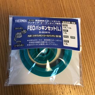 サーモス(THERMOS)のサーモス　FEOパッキンセットL(水筒)