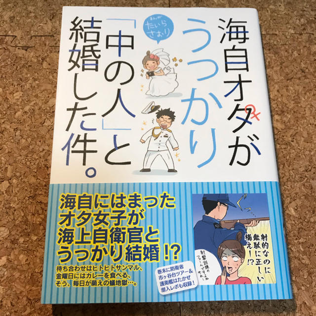 海自オタがうっかり「中の人」と結婚した件。 エンタメ/ホビーの本(住まい/暮らし/子育て)の商品写真