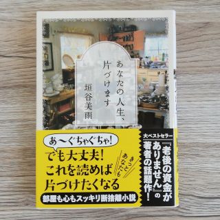 あなたの人生、片づけます(文学/小説)