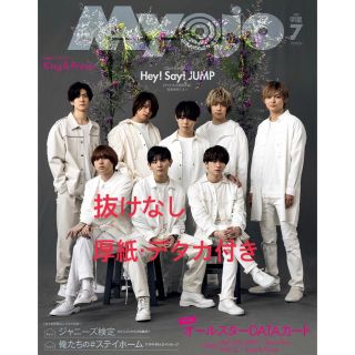 ジャニーズ(Johnny's)のMyojo 7月号(音楽/芸能)