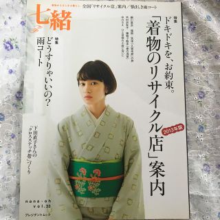 七緒 着物からはじまる暮らし ｖｏｌ．３３(ファッション/美容)