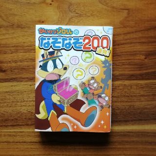 かいけつゾロリのなぞなぞ２００連発！(絵本/児童書)