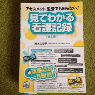 見てわかる看護記録(健康/医学)