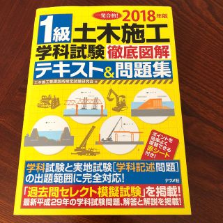 2018年版  1級土木施工学科試験 徹底図解テキスト&問題集(資格/検定)