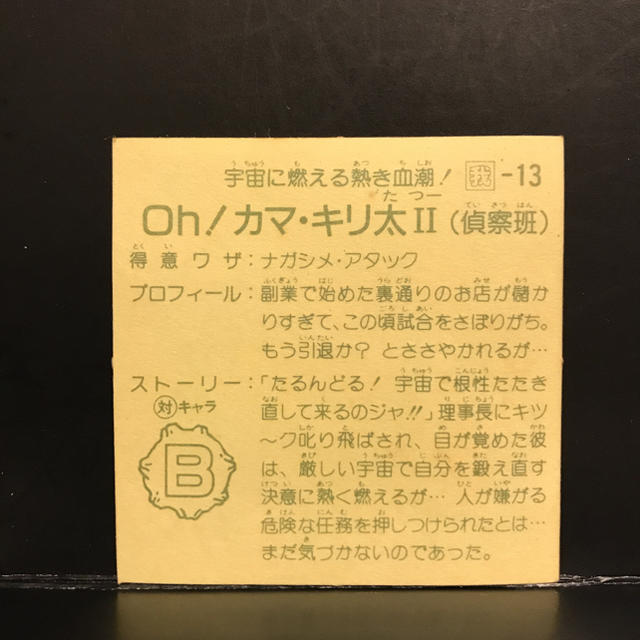 Kanebo(カネボウ)のガムラツイスト　OH！カマ・キリ太 エンタメ/ホビーのトレーディングカード(シングルカード)の商品写真