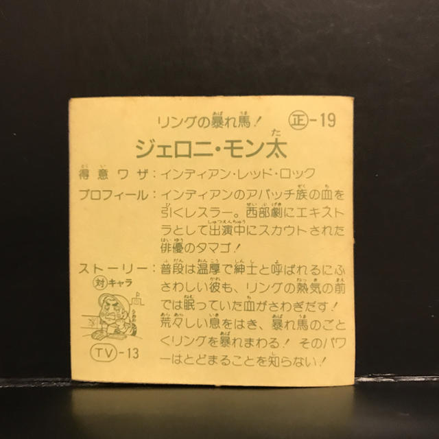 Kanebo(カネボウ)のガムラツイスト　ジェロニ・モン太 エンタメ/ホビーのトレーディングカード(シングルカード)の商品写真