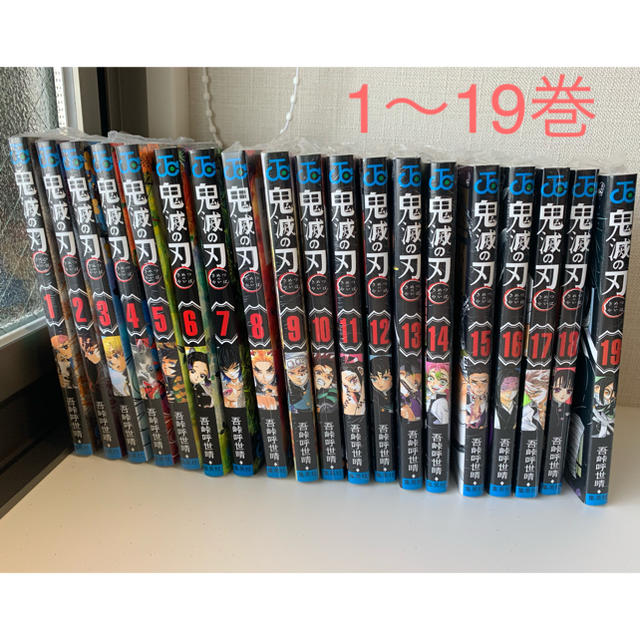 鬼滅の刃 1〜19巻セット