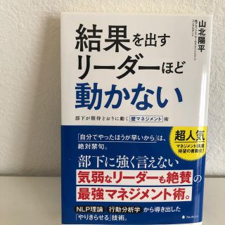 結果を出すリーダーほど動かない 部下が期待どおりに動く壁マネジメント術(ビジネス/経済)