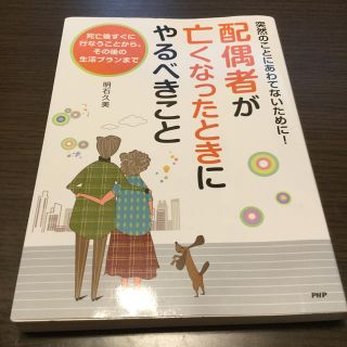 お値下げ　配偶者が亡くなったときにやるべきこと 突然のことにあわてないために(人文/社会)