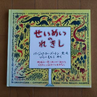 イワナミショテン(岩波書店)の大型絵本　せいめいのれきし　バージニア・リー・バートン(絵本/児童書)