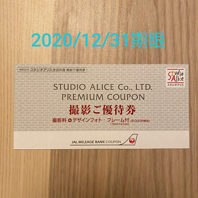 スリーママ様専用　スタジオアリス JAL優待券 有効期間2020/12/31 チケットの優待券/割引券(その他)の商品写真