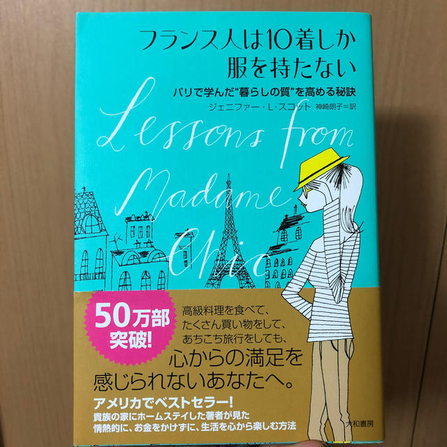 フランス人は１０着しか服を持たない パリで学んだ“暮らしの質”を高める秘訣 エンタメ/ホビーの本(その他)の商品写真