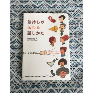 気持ちが伝わる話しかた 自分も相手も心地いいアサ－ティブな表現術(文学/小説)