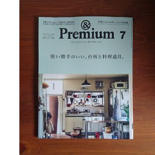 マガジンハウス(マガジンハウス)の&Premium (アンド プレミアム) 2020年 07月号(その他)