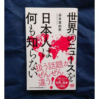 ワニブックス(ワニブックス)の世界のニュースを日本人は何も知らない (人文/社会)