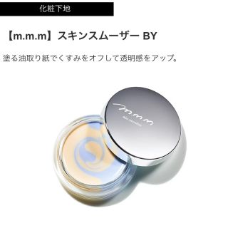 コスメキッチン(Cosme Kitchen)のm.m.m スキンスムーザー BY(化粧下地)