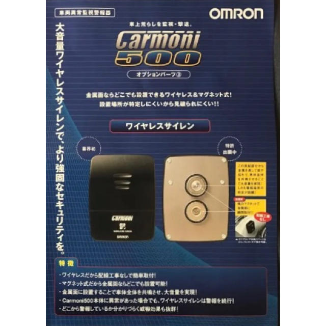 OMRON(オムロン)のオムロン CarMoni カーモニ500 盗難防止 ワイヤレス サイレン 新品 自動車/バイクの自動車(セキュリティ)の商品写真