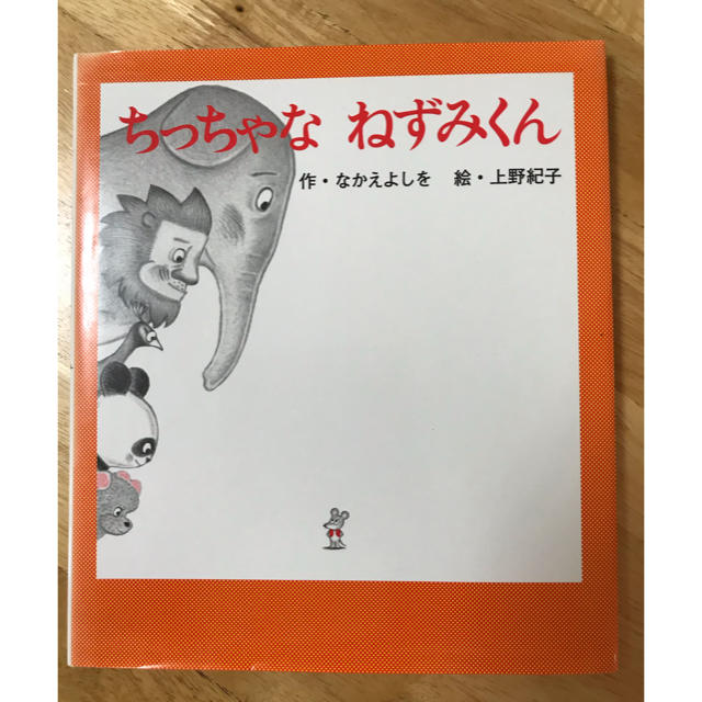 幼児絵本 エンタメ/ホビーの本(絵本/児童書)の商品写真