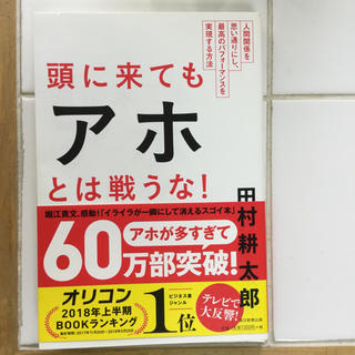 頭に来てもアホとは戦うな！ 人間関係を思い通りにし、最高のパフォ－マンスを実現(ビジネス/経済)