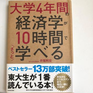 大学４年間の経済学が１０時間でざっと学べる(ビジネス/経済)