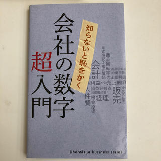 会社の数字超入門 知らないと恥をかく(ビジネス/経済)